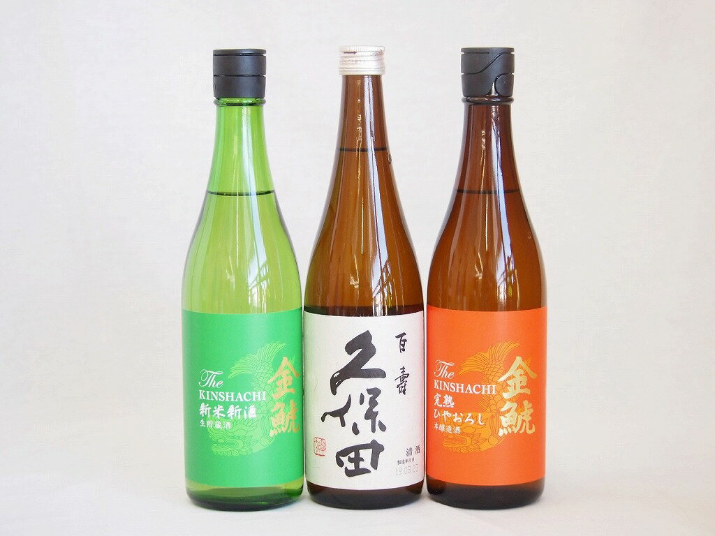 年に一度の豪華日本酒3本セット(金鯱 完熟ひやおろし本醸造 金鯱 生貯新米新酒 久保田 百寿) 720ml×3本