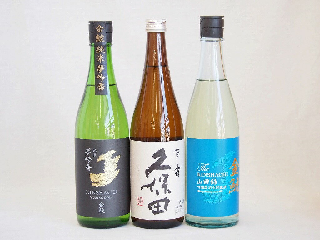 年に一度の豪華日本酒3本セット(金鯱 山田錦吟醸原酒生貯蔵 金鯱 純米夢吟香 久保田 百寿) 720ml×3本