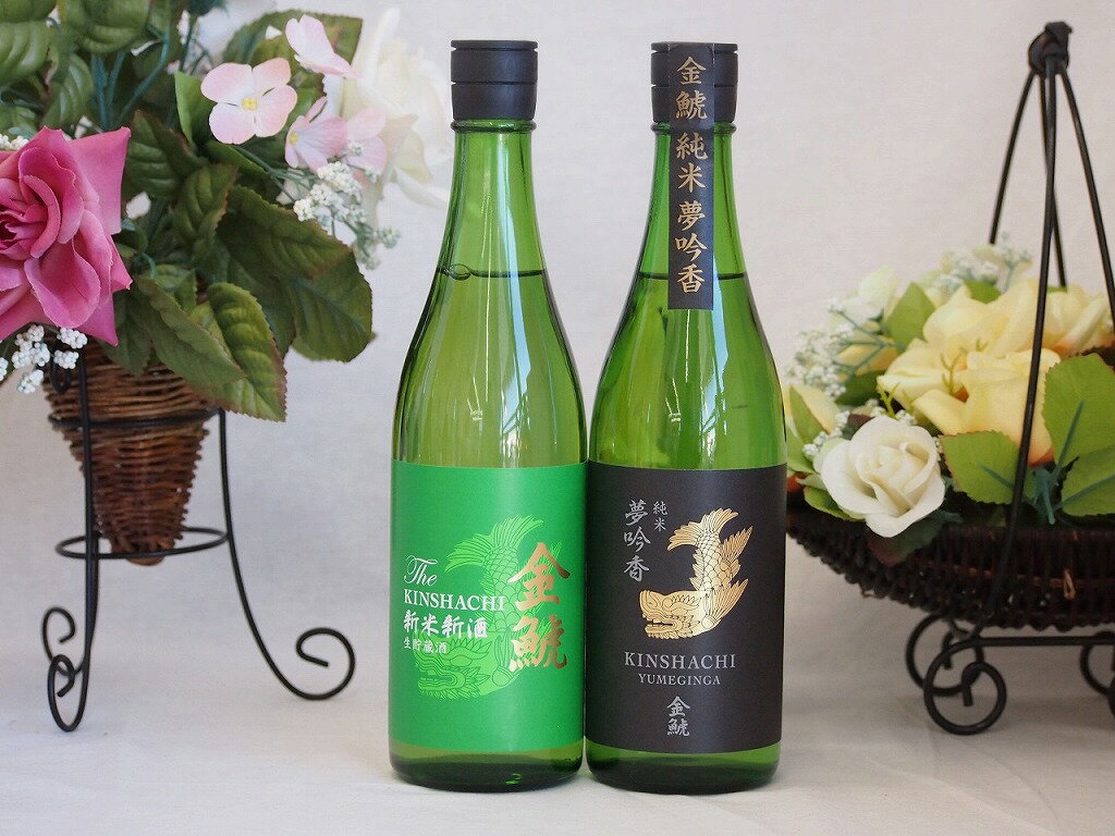 金鯱酒造より2本セット(金鯱 純米夢吟香 金鯱 生貯新米新酒) 720ml×2本