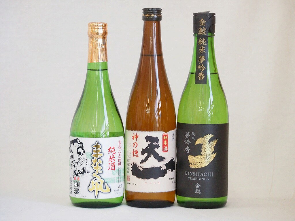 選りすぐり地酒3本セット(金鯱 純米夢吟香 秋田銘醸 まなぐ凧 純米 早川酒造 天一純米(三重県)) 720ml×3本
