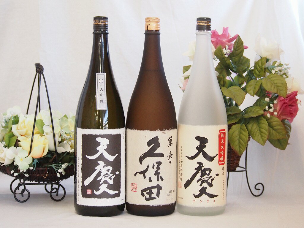 最高峰大吟醸飲み比べ3本セット(早川酒造 天慶純米大吟醸(三重県) 久保田 萬寿 純米大吟醸 早川酒造 天慶大吟醸(三重県)) 1800ml×3本最高峰大吟醸飲み比べ3本セット(早川酒造 天慶純米大吟醸(三重県) 久保田 萬寿 純米大吟醸 早川酒造 天慶大吟醸(三重県)) 1800ml×3本