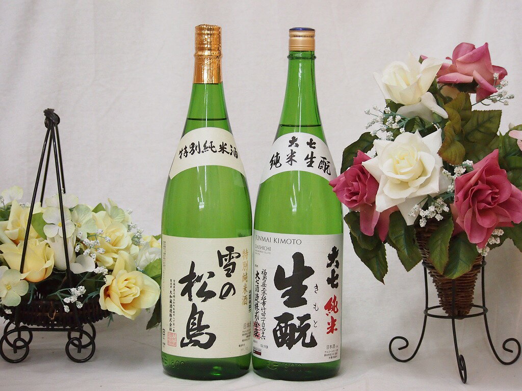 東北銘酒蔵より2本セット(大七 生もと純米(福島県) 雪の松島 特別純米(宮城県)) 1800ml×2本