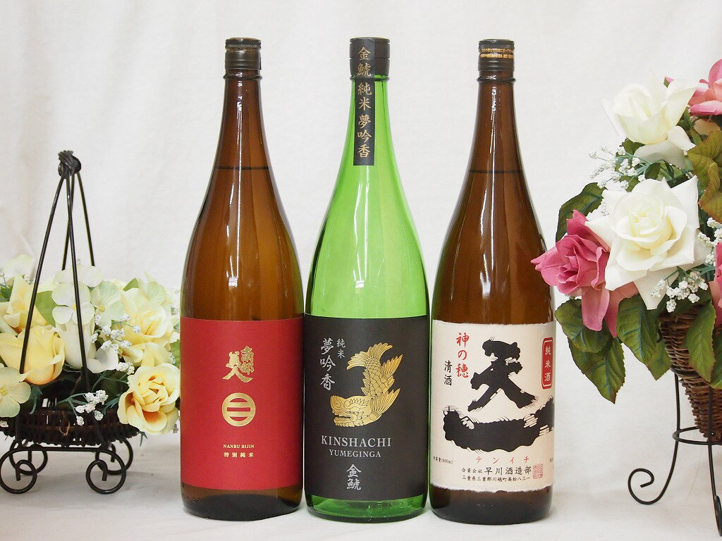 純米酒飲み比べ3本セット(早川酒造 天一純米(三重県) 金鯱 夢吟香純米 南部美人 特別純米(岩手県)) 180..