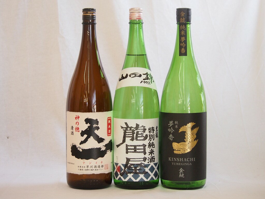 日本酒納得3本セット(早川酒造 天一純米(三重県) 金鯱 夢吟香純米 東龍 龍田屋 特別純米(愛知県)) 1800ml×3本