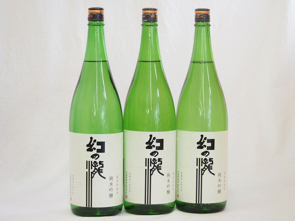 3本セット(幻の瀧 純米吟醸(富山県)) 1800ml×3本