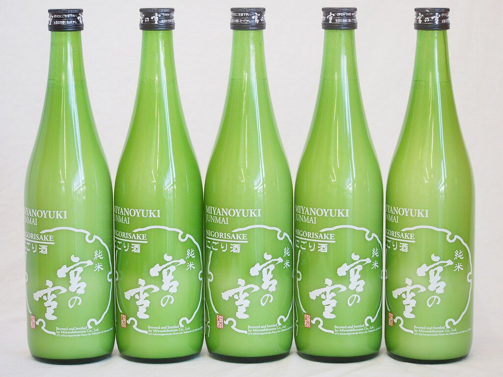 5本セット(宮の雪 純米にごり酒(三重県)) 720ml×5本