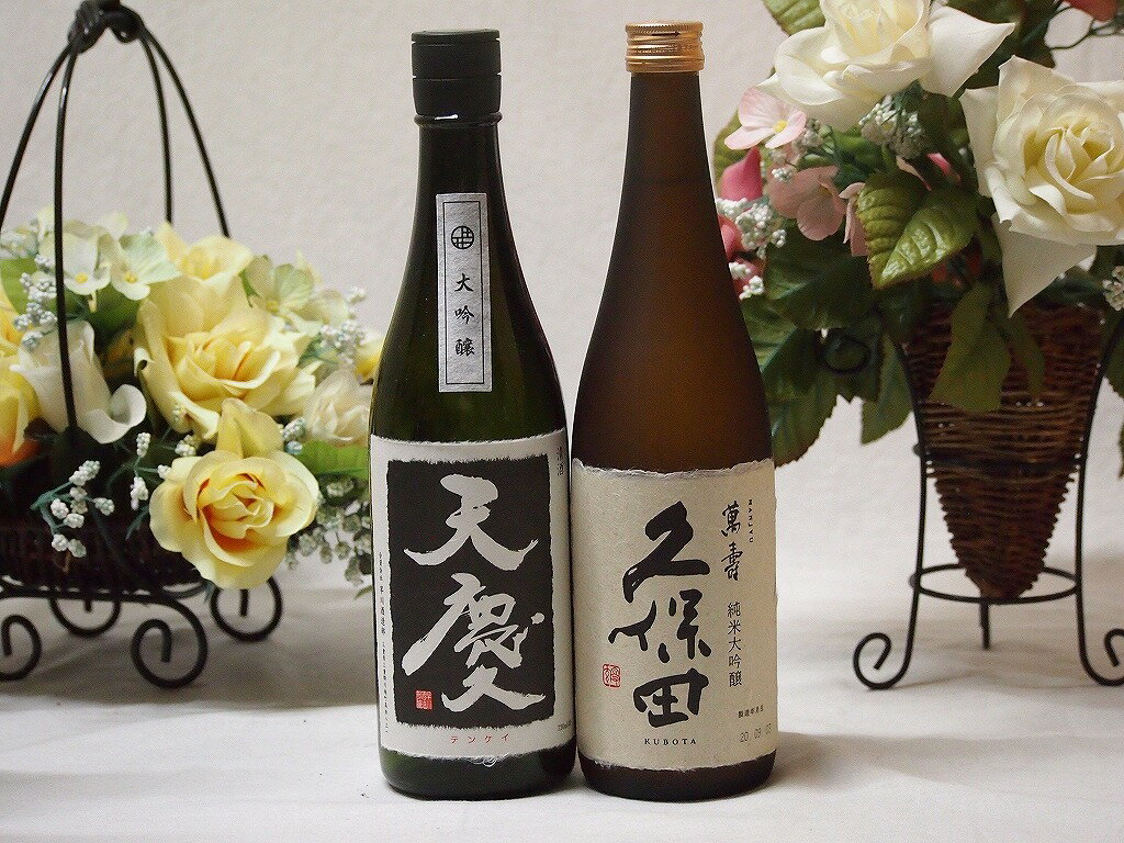 日本酒決定版2本セット(久保田 萬寿 早川酒造 天慶大吟醸(三重県)) 720ml×2本