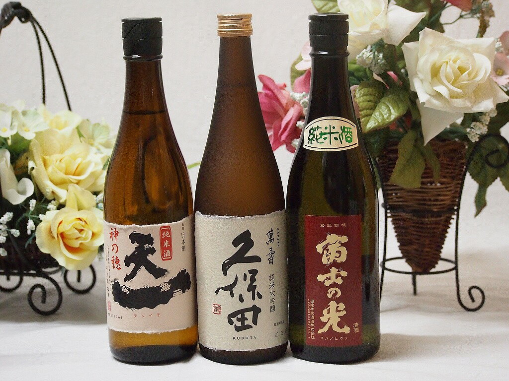 【最大2000円オフクーポン27日9:59迄】日本酒決定版3本セット 久保田 萬寿 早川酒造 天一純米 三重県 富士の光 純米 三重県 720ml 3本