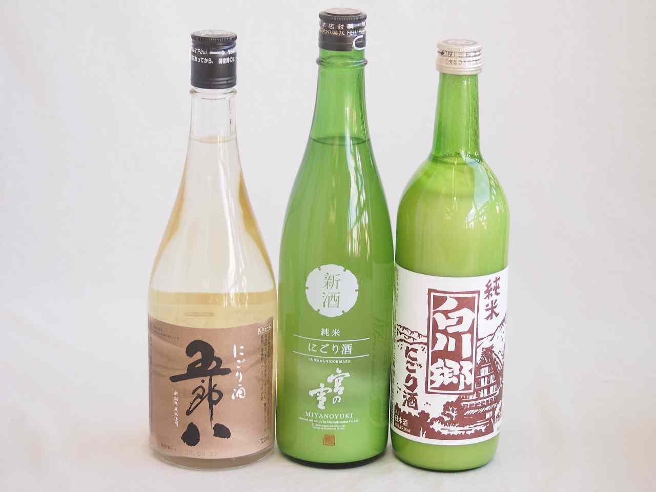 日本酒にごり酒3本飲み比べセット(岐阜県白川郷純米酒・青森県桃川・新潟県五郎八)720ml×3本