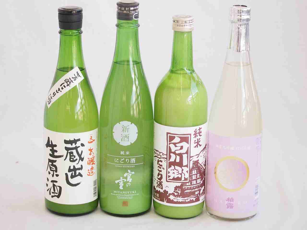 にごり酒決定版 4本セット（柏露純米吟醸（新潟） 早川酒造蔵出し生原酒本醸造（三重） 宮崎本店宮の雪（三重） 三輪酒造白川郷純米（岐阜）） 720ml×4本