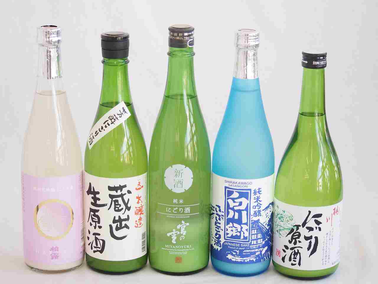 にごり酒決定版 5本セット（柏露純米吟醸（新潟） 早川酒造蔵出し生原酒本醸造（三重） 桃川にごり原酒（青森） 宮崎本店宮の雪（三重） 三輪酒造白川郷純米吟醸（岐阜）） 720ml×5本