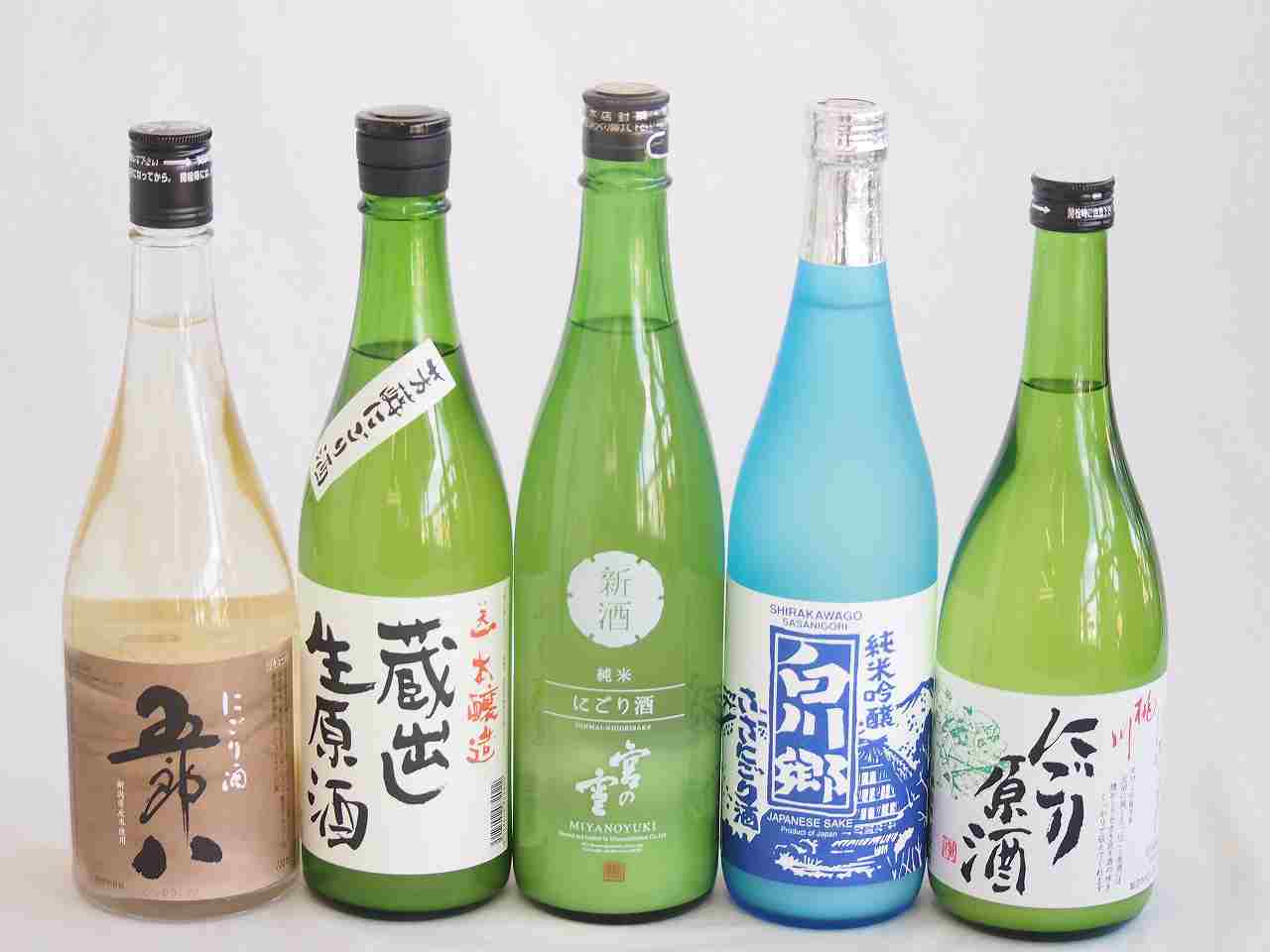 にごり酒決定版 5本セット（早川酒造蔵出し生原酒本醸造（三重） 桃川にごり原酒（青森） 宮崎本店宮の雪（三重） 菊水五郎八（新潟） 三輪酒造白川郷純米吟醸（岐阜）） 720ml×5本