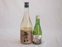 ファミリーにごり酒 2本セット(菊水五郎八(新潟) 三輪酒造白川郷純米(岐阜)) 720ml×1本 300ml×1本