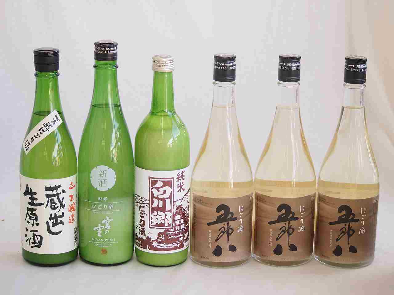 【最大2000円オフクーポン27日1:59迄】にごり酒パーティー6本セット(早川酒造蔵出し生原酒本醸造(三重) 宮崎本店宮の雪(三重) 菊水五郎八(新潟) 三輪酒造白川郷純米(岐阜)) 720ml×6本
