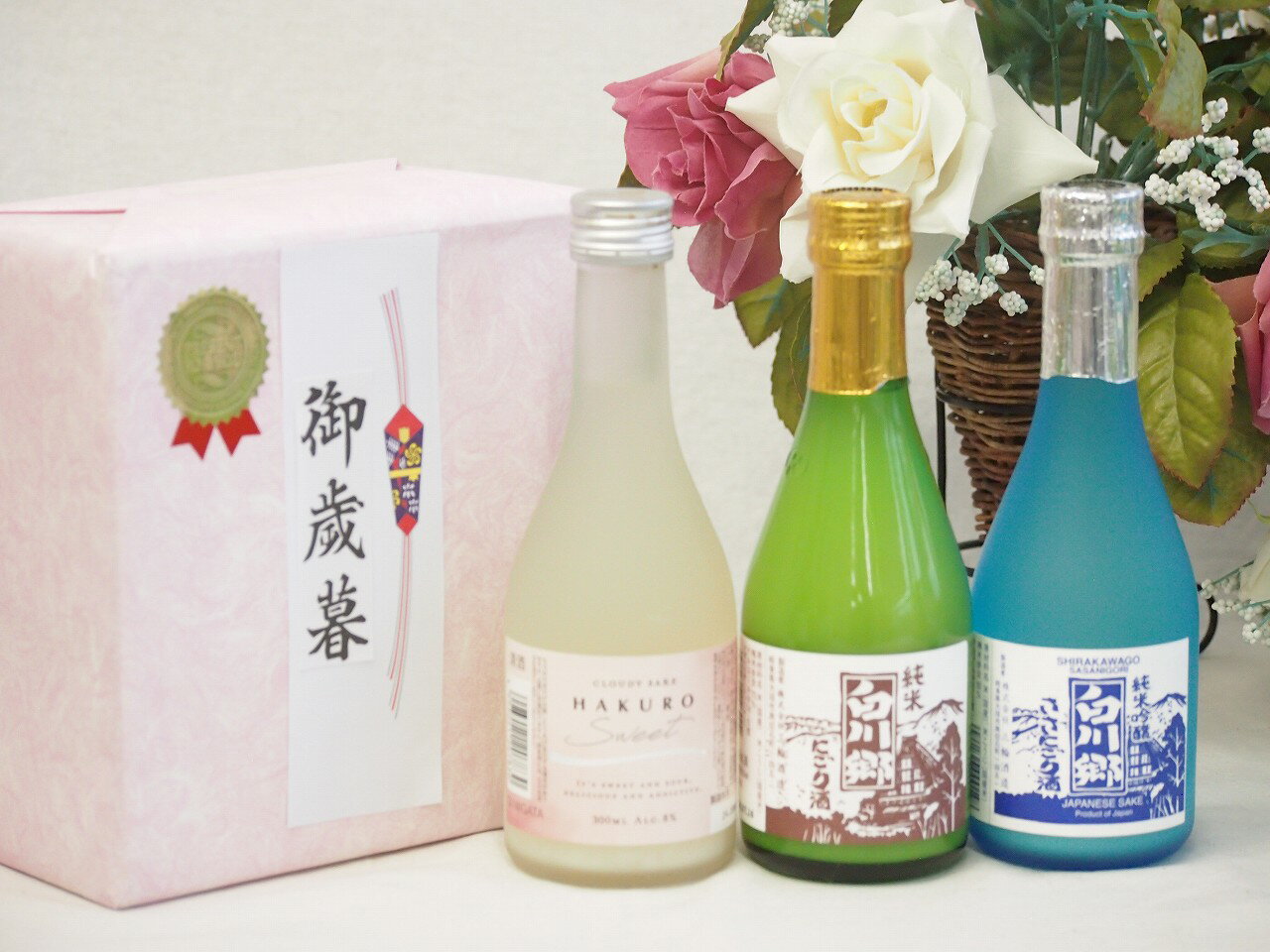 冬の贈り物お歳暮にごり酒3本セット(白川郷 純米にごり酒14.5度(岐阜県) 白川郷 純米吟醸ささにごり15.5度(岐阜県) HAKURO スイート8度(新潟県...