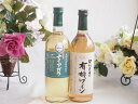 長野県産葡萄ナイアガラ種使用ワインと酸化防止剤無添加ワイン2本セット(酸化防止剤無添加 契約農場の有機白ワイン やや甘口(長野県)720mlナイアガラやや甘口白...