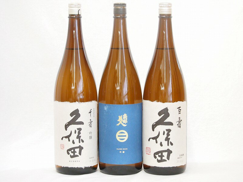 南部美人 日本酒 久保田×南部美人3本セット(南部美人 吟醸(岩手県) 久保田 百寿(新潟県) 久保田 千寿(新潟県)) 1800ml×3本