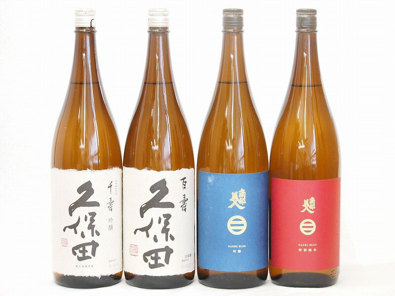 南部美人 日本酒 久保田×南部美人4本セット(南部美人 特別純米(岩手県) 南部美人 吟醸(岩手県) 久保田 百寿(新潟県) 久保田 千寿(新潟県)) 1800ml×4本