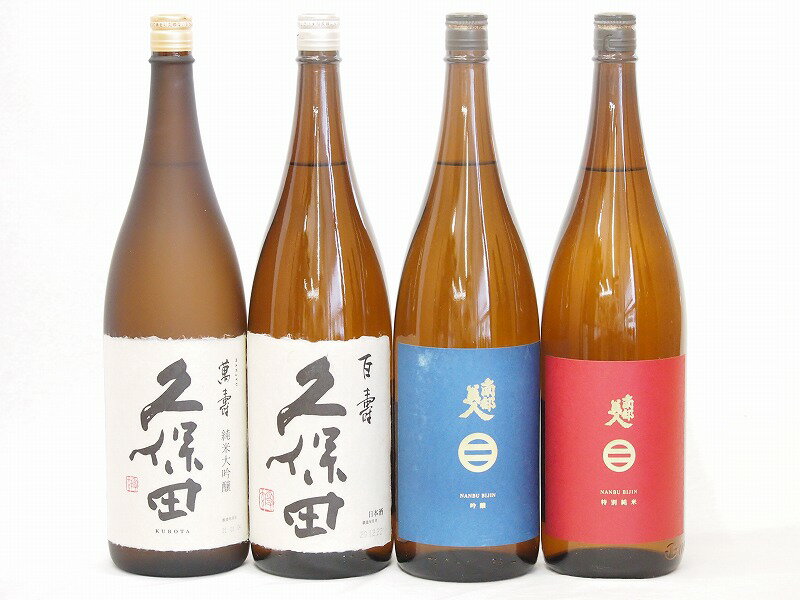 久保田×南部美人4本セット(南部美人 特別純米(岩手県) 南部美人 吟醸(岩手県) 久保田 百寿(新潟県) 久保田 萬寿(新潟県)) 1800ml×4本
