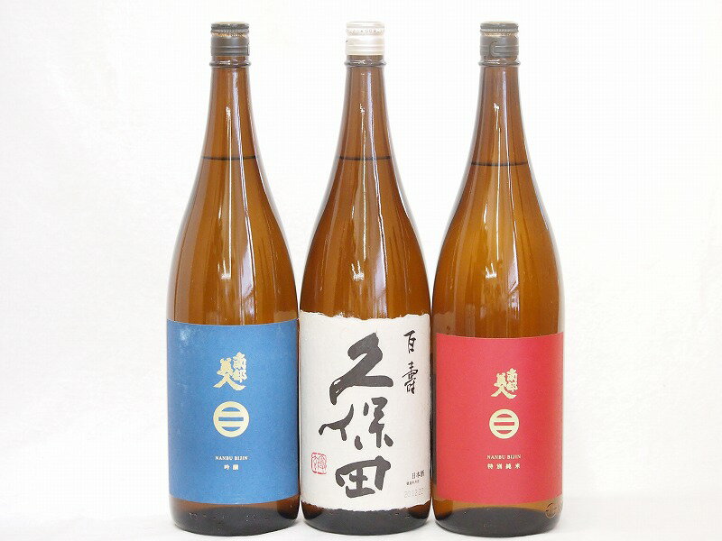 南部美人 日本酒 久保田×南部美人3本セット(南部美人 特別純米(岩手県) 南部美人 吟醸(岩手県) 久保田 百寿(新潟県)) 1800ml×3本