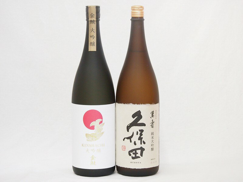 金鯱×久保田2本セット(久保田 萬寿(新潟県) 金鯱 大吟醸(愛知県)) 1800ml×2本