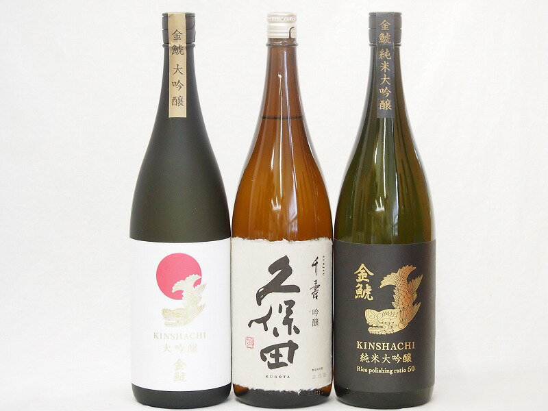 金鯱×久保田3本セット(久保田 千寿(新潟県) 金鯱 大吟醸(愛知県) 金鯱 純米大吟醸(愛知県)) 1800ml×3本
