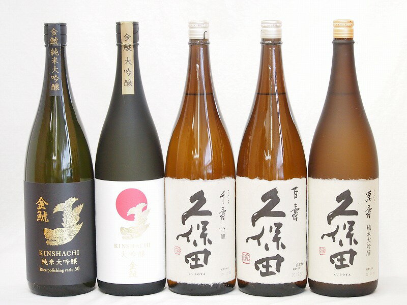 金鯱×久保田5本セット(久保田 百寿(新潟県) 久保田 千寿(新潟県) 久保田 萬寿(新潟県) 金鯱 大吟醸(愛知県) 金鯱 純米大吟醸(愛知県)) 1800m...
