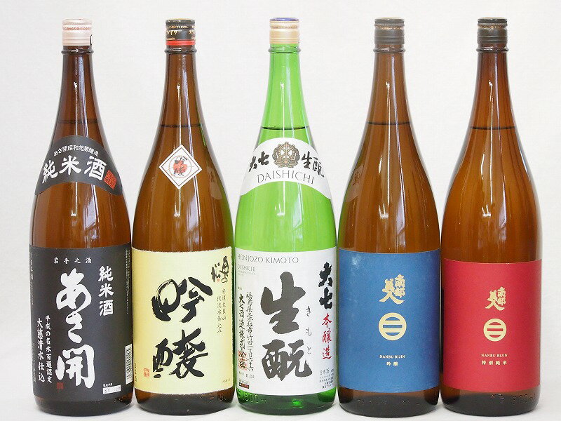 セレクション東北5本セット(南部美人 特別純米(岩手県) 奥の松 吟醸(福島県) 大七 生もと 本醸造(福島県) 南部美人 吟醸(岩手県) あさ開 純米(岩手県...