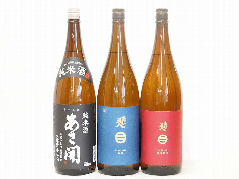 南部美人 日本酒 セレクション東北3本セット(南部美人 特別純米(岩手県) 南部美人 吟醸(岩手県) あさ開 純米(岩手県)) 1800ml×3本