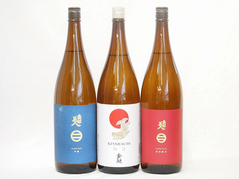 南部美人 日本酒 地酒セレクション3本セット(南部美人 特別純米(岩手県) 南部美人 吟醸(岩手県) 金鯱 極旨(愛知県)) 1800ml×3本