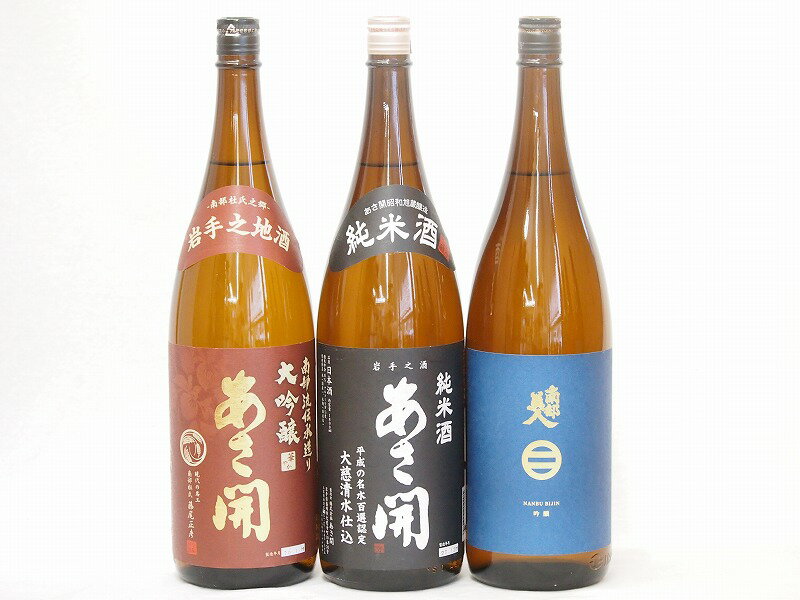 あさ開飲み比べ3本セット(南部美人 吟醸(岩手県) あさ開 純米(岩手県) あさ開 南部大吟醸(岩手県)) 1800ml×3本