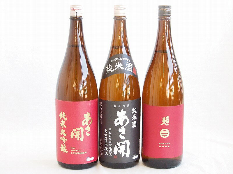 南部美人 日本酒 あさ開飲み比べ3本セット(南部美人 特別純米(岩手県) あさ開 純米(岩手県) あさ開 純米大吟醸(岩手県)) 1800ml×3本