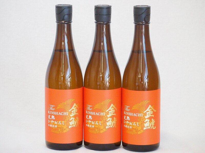 年一度の限定日本酒 金鯱3本セット(夢吟香100%完熟ひやおろし本醸造) 720ml×3本