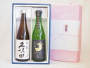 【最大2000円オフクーポン26日1:59迄】夏の贈り物お中元 日本酒感謝贈り物ボックス2本セット(久保田 百寿 金鯱 純米夢吟香) 720ml×2本(4)