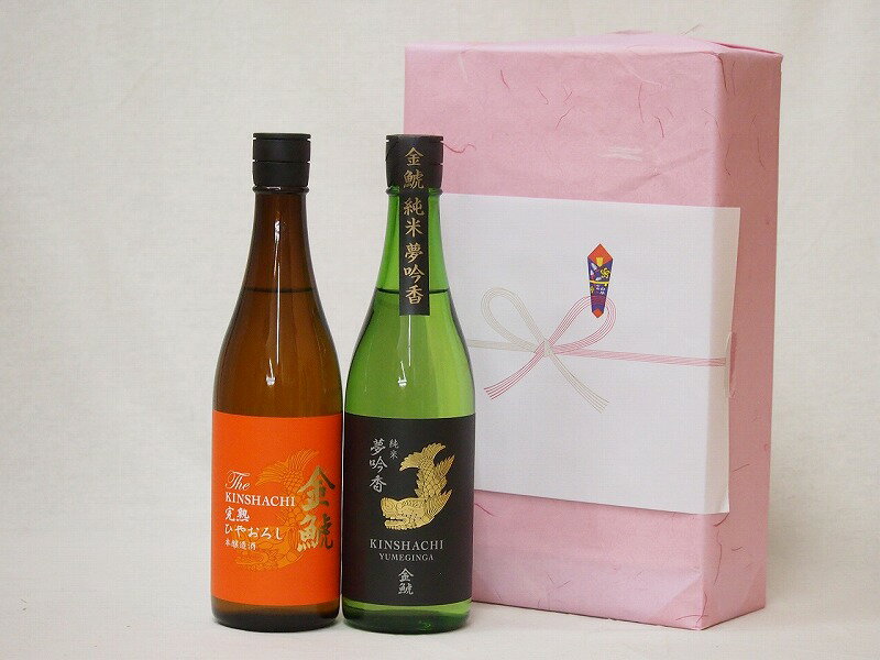 年に一度の醸造日本酒贈り物2本セット(金鯱 完熟ひやおろし本醸造 金鯱 純米夢吟香) 720ml×2本