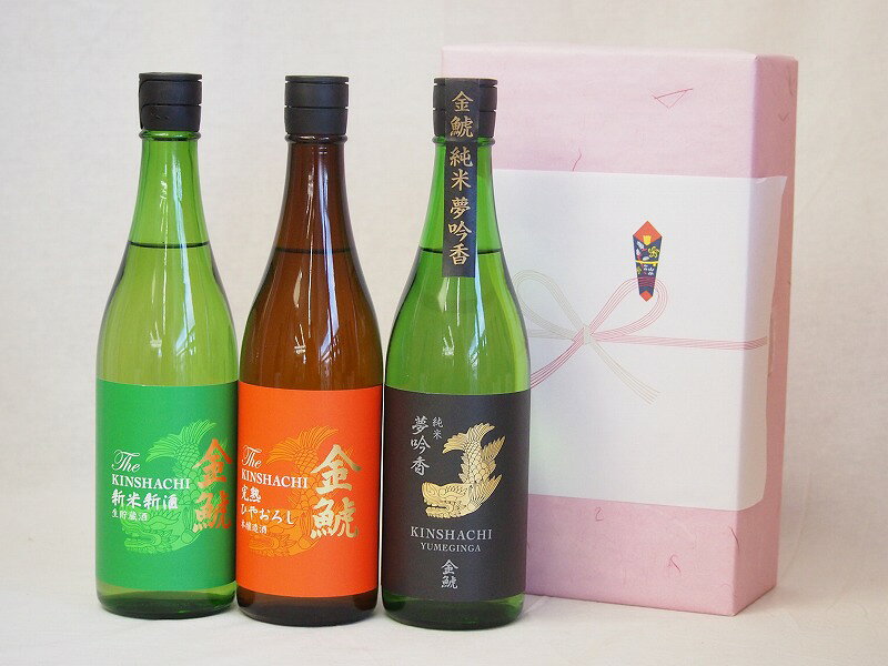 年に一度の醸造日本酒贈り物3本セット(金鯱 完熟ひやおろし本醸造 金鯱 純米夢吟香 金鯱 生貯新米新酒) 720ml×3本