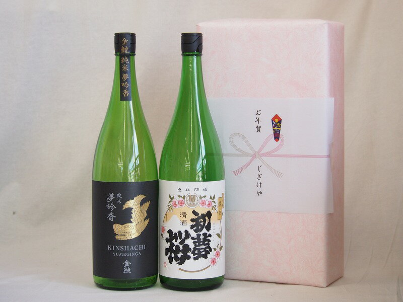 めでたい日本酒贈り物2本セット(金鯱 初夢桜 純米 金鯱 夢吟香純米) 1800ml×2本