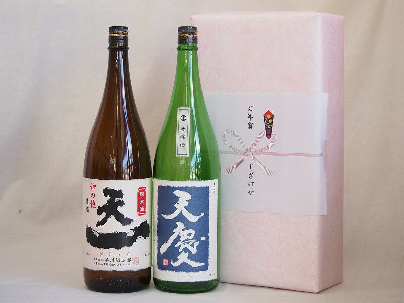 めでたい日本酒贈り物2本セット(早川酒造 天一純米(三重県) 早川酒造 天慶吟醸(三重県)) 1800ml×2本