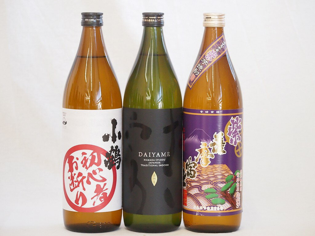 芋焼酎 初心者お断り芋焼酎飲み比べ3本セット(だいやめ 紫芋薩摩富士)900ml×3本