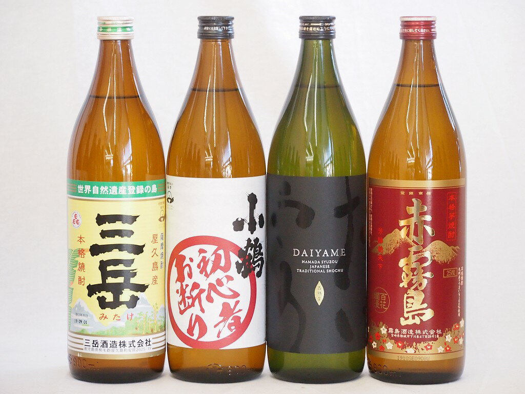 三岳 芋焼酎 初心者お断り芋焼酎飲み比べ4本セット(だいやめ 三岳 赤霧島)900ml×4本