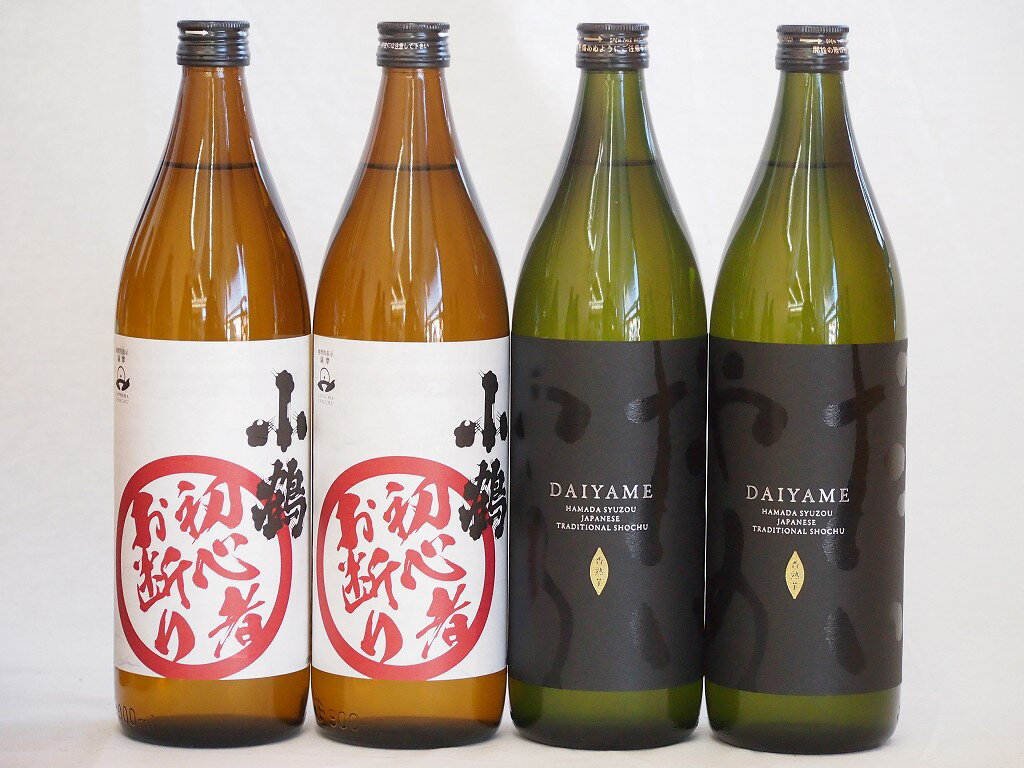 初心者お断り芋焼酎飲み比べ4本セット(小鶴初心者お断り2本 だいやめ2本)900ml×4本