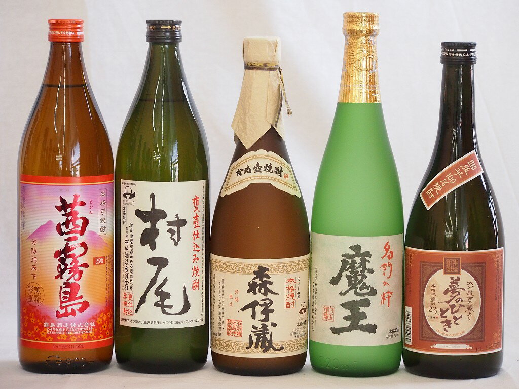 【最大2000円オフクーポン11日1:59迄】大分県最古の蔵元井上酒造 芋焼酎夢のひととき飲み比べ5本セット(森伊蔵 魔王 村尾 茜霧島 夢のひととき)720ml×5本