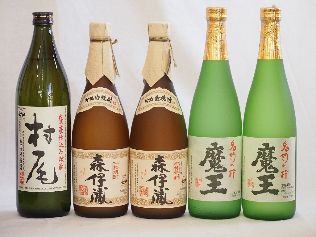 鹿児島県産プレミアムな芋焼酎飲み比べ5本セット(森伊蔵720ml×2本 魔王720ml×2本 村尾900ml×1本)