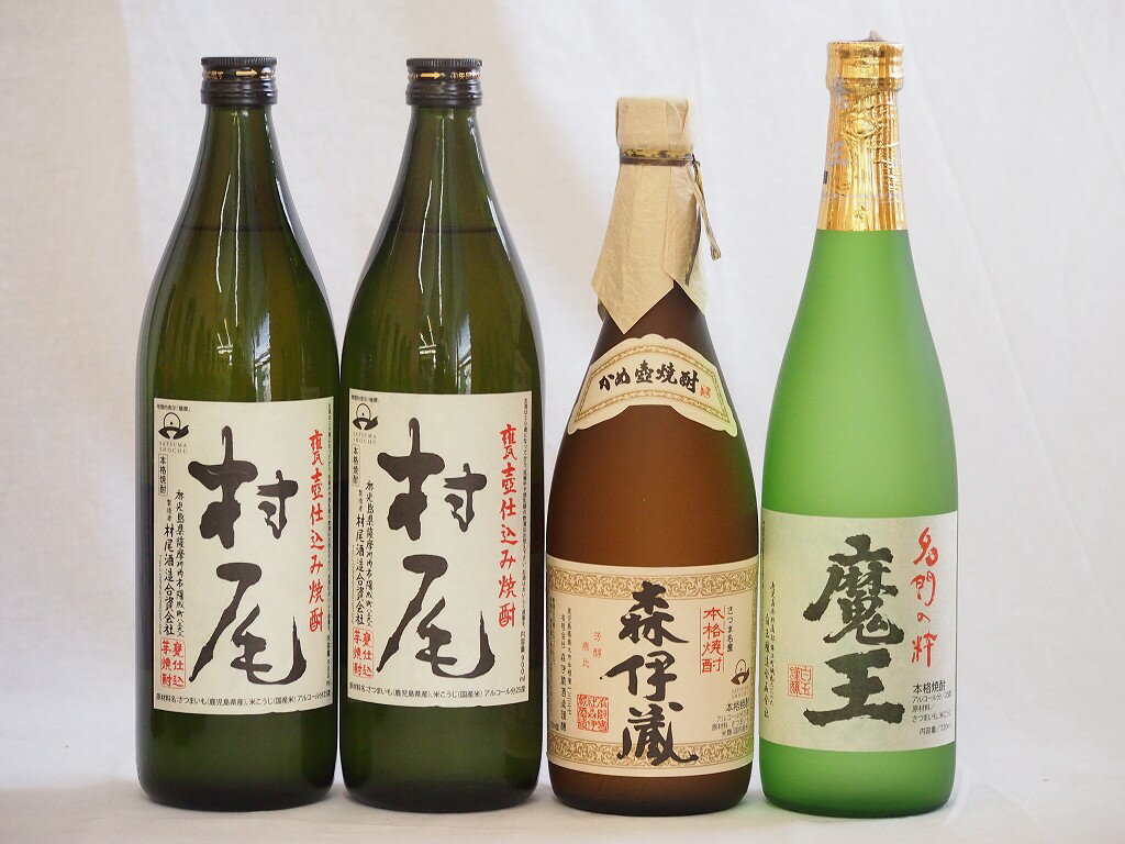 鹿児島県産プレミアムな芋焼酎飲み比べ4本セット(森伊蔵720ml×1本 魔王720ml×1本 村尾900ml×2本)