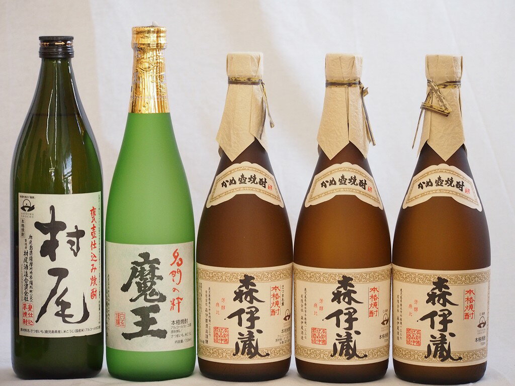 楽天贈り物本舗じざけや鹿児島県産プレミアムな芋焼酎飲み比べ5本セット（森伊蔵720ml×3本 魔王720ml×1本 村尾900ml×1本）