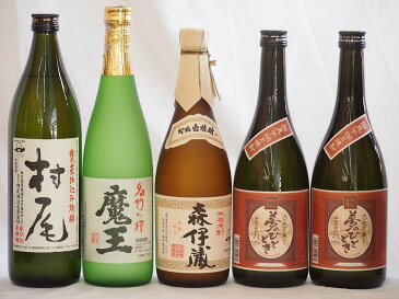 【最大2000円オフクーポン11日1:59迄】プレミアムな芋焼酎飲み比べ5本セット(森伊蔵720ml 魔王720ml 村尾900ml 夢のひととき720ml×2本)