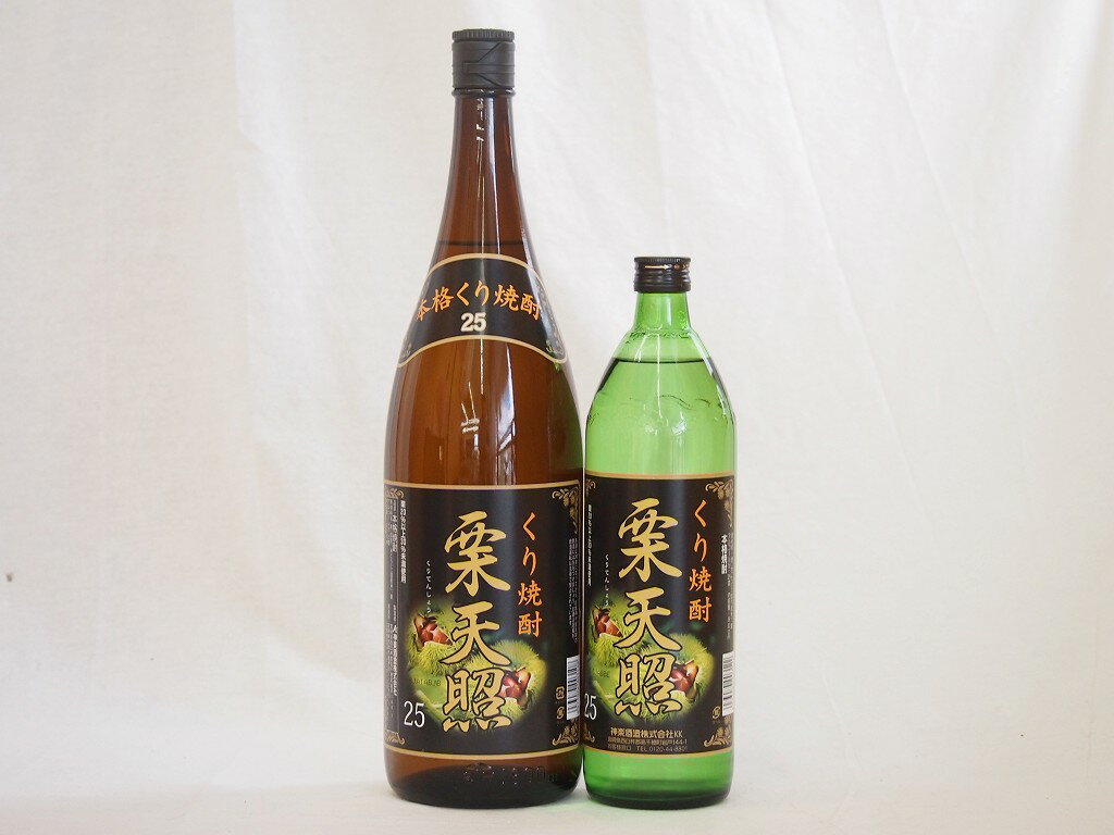 宮崎県神楽酒造 栗焼酎 栗天照2本セット900ml 1本 1800ml 1本