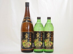 宮崎県神楽酒造 栗焼酎 栗天照3本セット900ml×2本 1800ml×1本