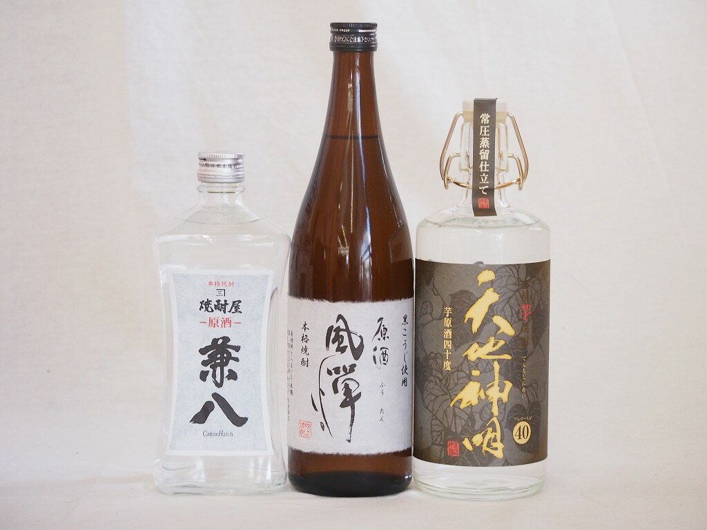 原酒焼酎飲み比べ3本セット(兼八42度 長期貯蔵五年熟成夢のひととき30度 風憚（ふうたん）36度 天地神明40度)720ml×3本