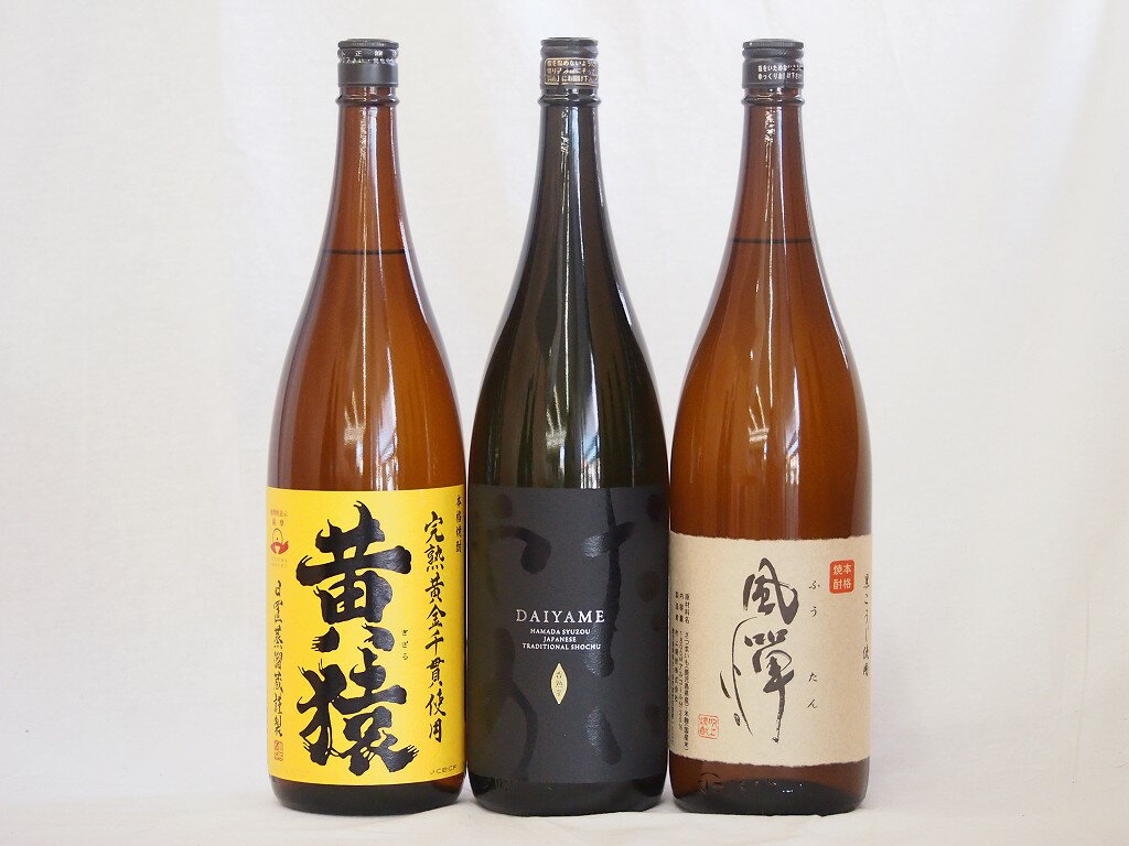 【最大2000円オフクーポン29日1:59迄】芋焼酎がライチのような香りのだいやめ飲み比べ3本セット だいやめ 黄金千貫黄猿 風憚（ふうたん)(鹿児島県)1800ml×3本